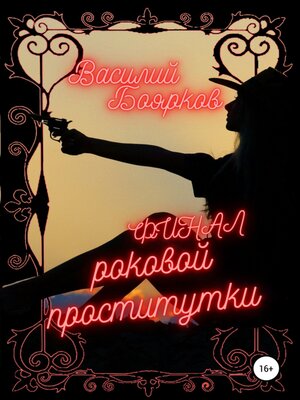 cover image of Финал роковой проститутки